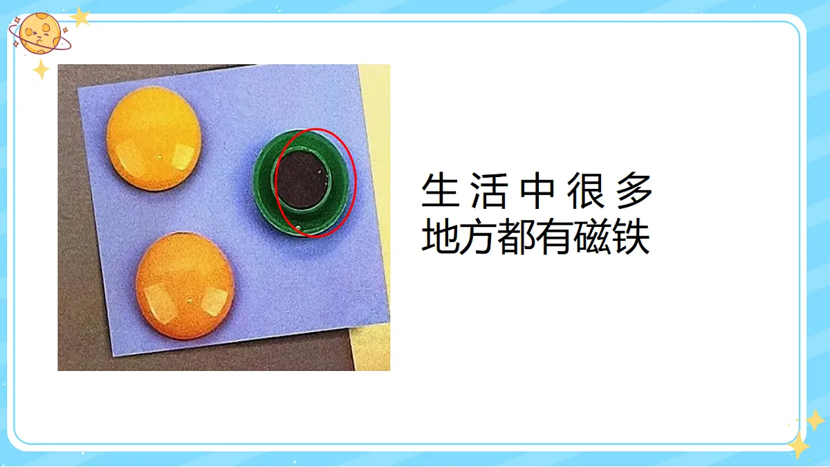 1、磁铁能吸引什么 第二单元 小学科学 教科版(2024) 二年级下册 课件第3页