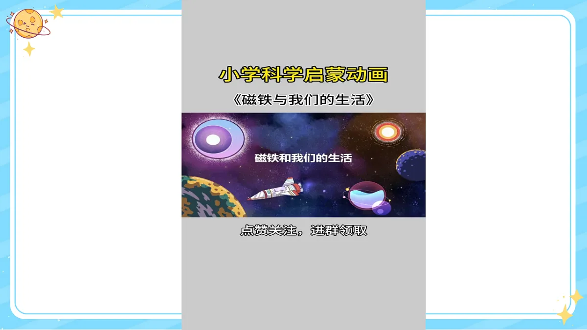 1、磁铁能吸引什么 第二单元 小学科学 教科版(2024) 二年级下册 课件第4页