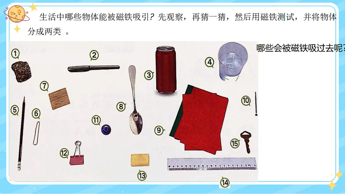 1、磁铁能吸引什么 第二单元 小学科学 教科版(2024) 二年级下册 课件第8页
