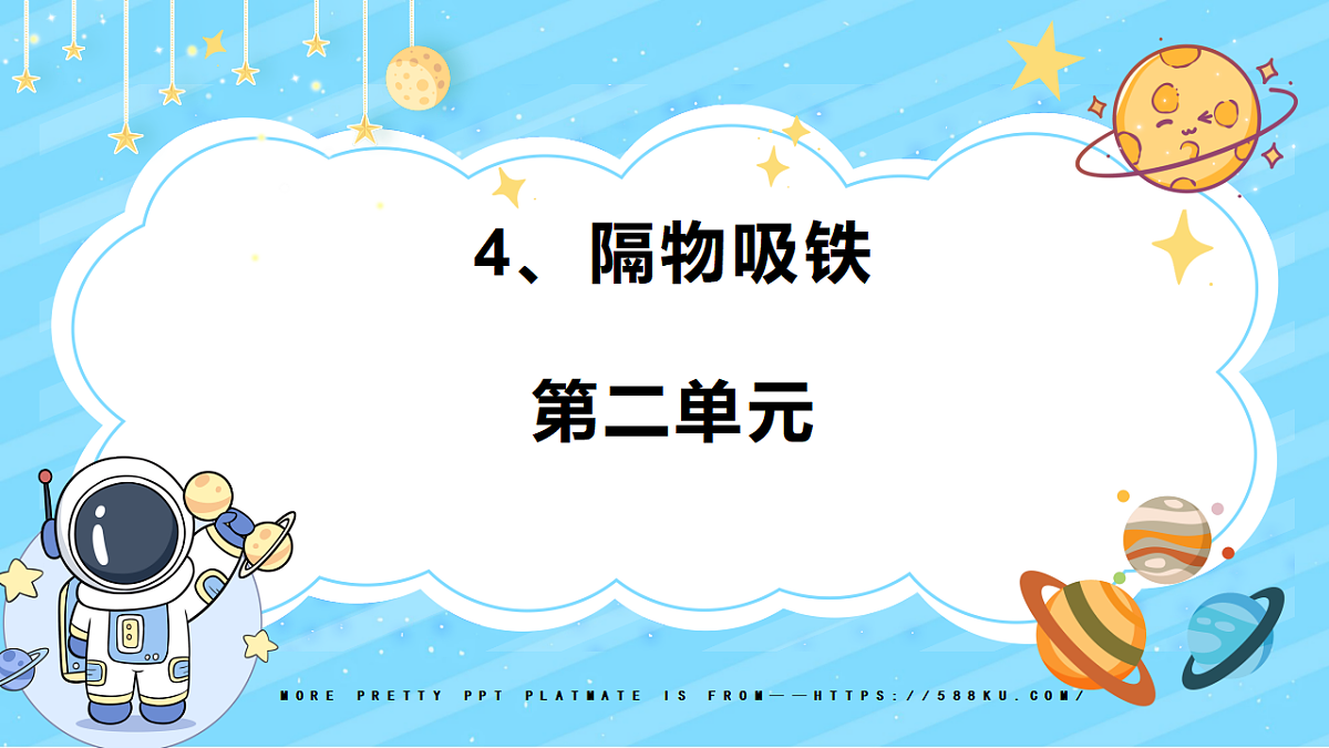 4、隔物吸铁 第二单元 小学科学 教科版(2024) 二年级下册 课件第1页