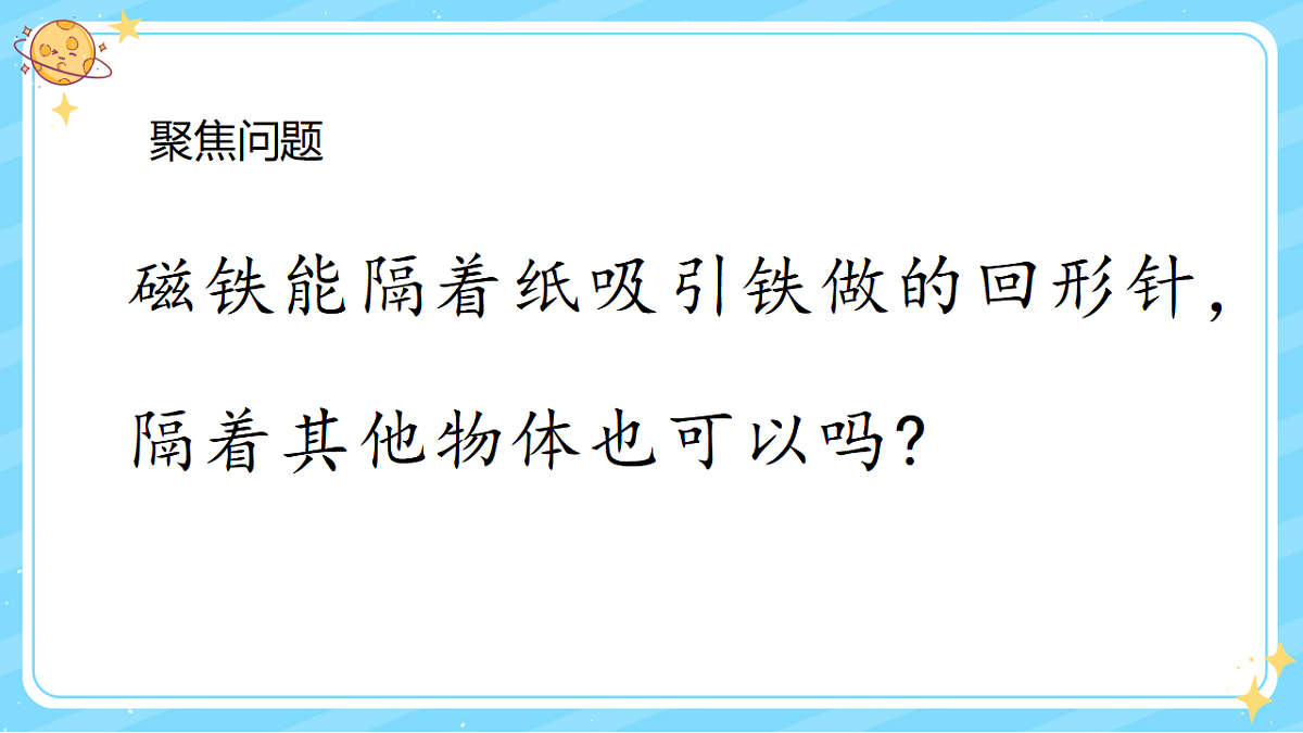 4、隔物吸铁 第二单元 小学科学 教科版(2024) 二年级下册 课件第3页