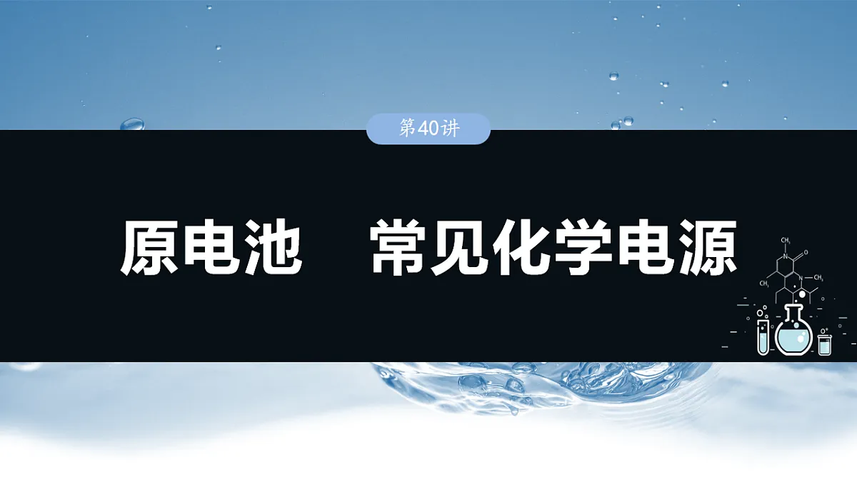 2026高三化学(人教版)一轮复习课件 第十章 第40讲 原电池 常见化学电源(含答案)第1页
