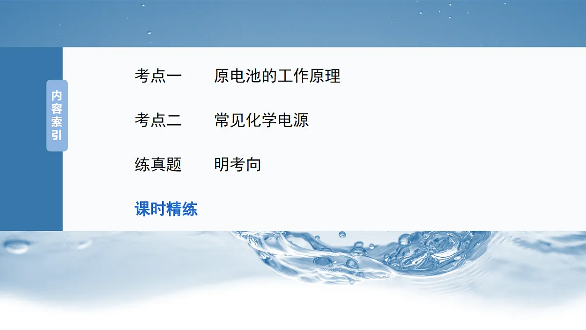 2026高三化学(人教版)一轮复习课件 第十章 第40讲 原电池 常见化学电源(含答案)第3页