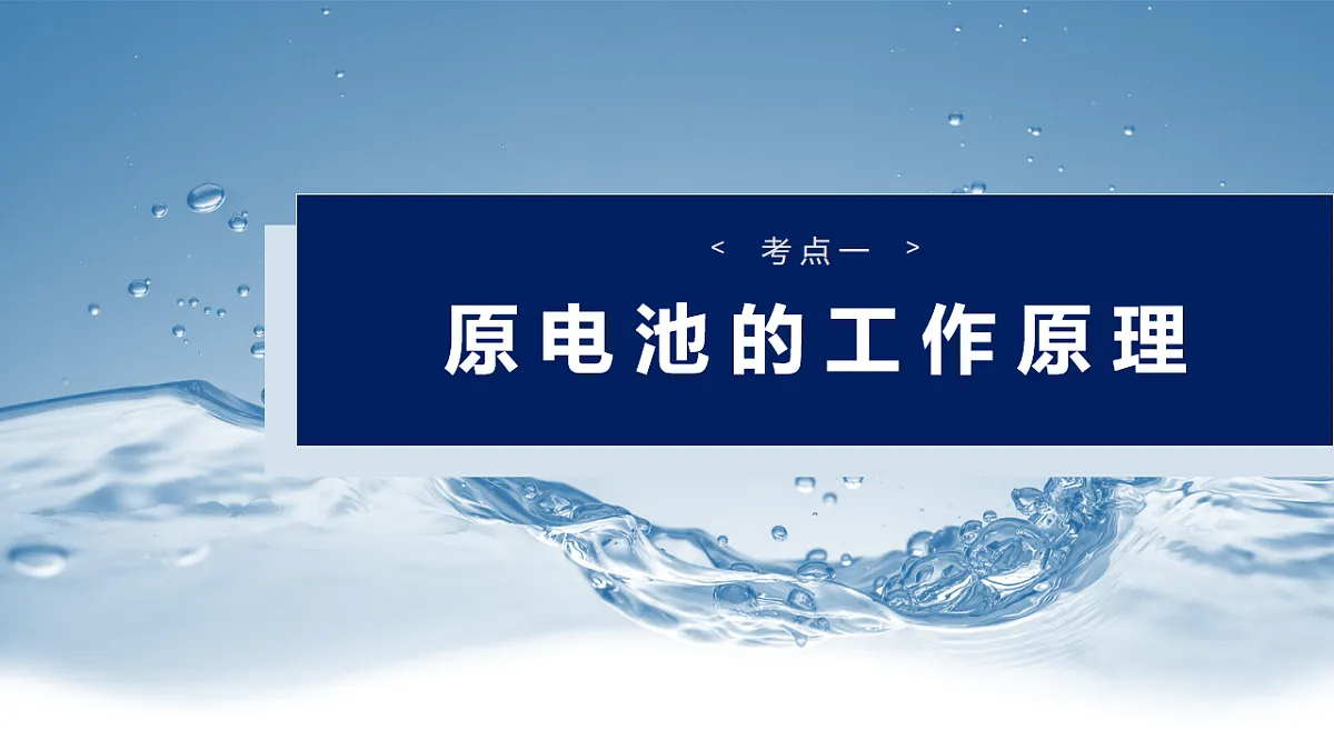 2026高三化学(人教版)一轮复习课件 第十章 第40讲 原电池 常见化学电源(含答案)第4页