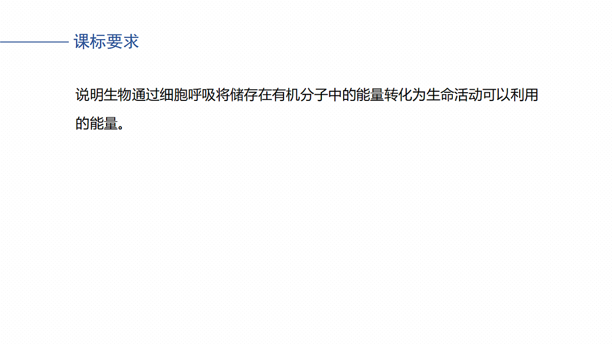 高考生物一轮复习课件-细胞呼吸的原理和应用第1页