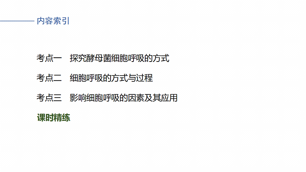 高考生物一轮复习课件-细胞呼吸的原理和应用第3页