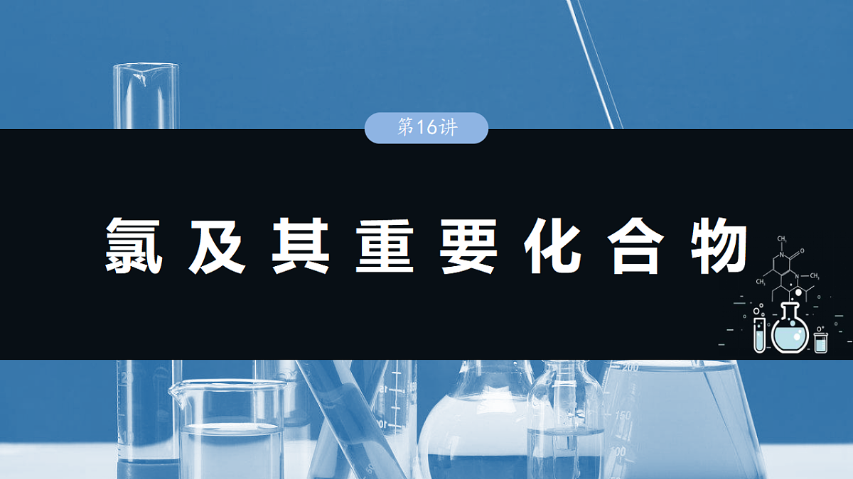 2026高三化学(人教版)一轮复习课件 第五章 第16讲 氯及其重要化合物(含答案)第1页