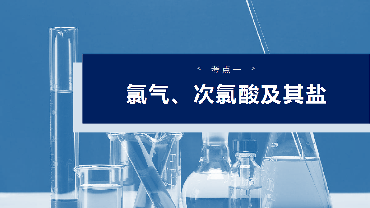 2026高三化学(人教版)一轮复习课件 第五章 第16讲 氯及其重要化合物(含答案)第4页