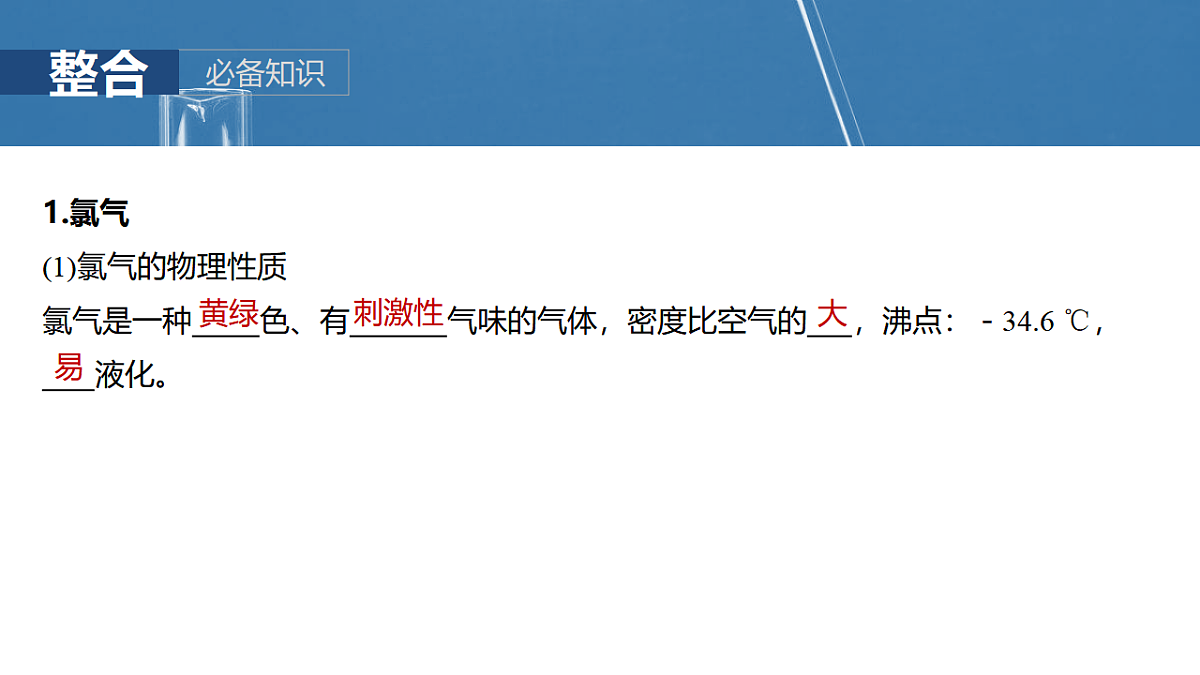 2026高三化学(人教版)一轮复习课件 第五章 第16讲 氯及其重要化合物(含答案)第5页
