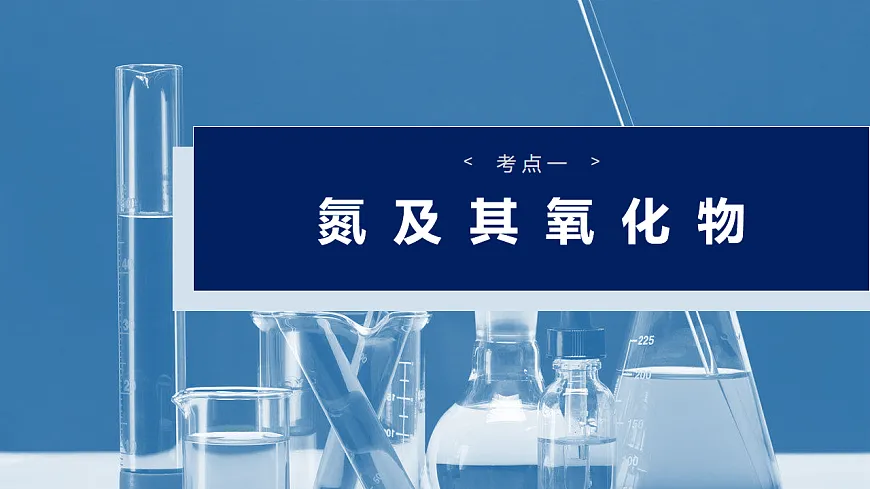 2026高三化学(人教版)一轮复习课件 第五章 第22讲 氮及其氧化物 硝酸(含答案)第4页