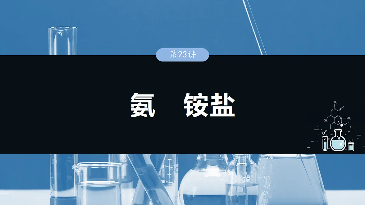 2026高三化学(人教版)一轮复习课件 第五章 第23讲 氨 铵盐(含答案)第1页