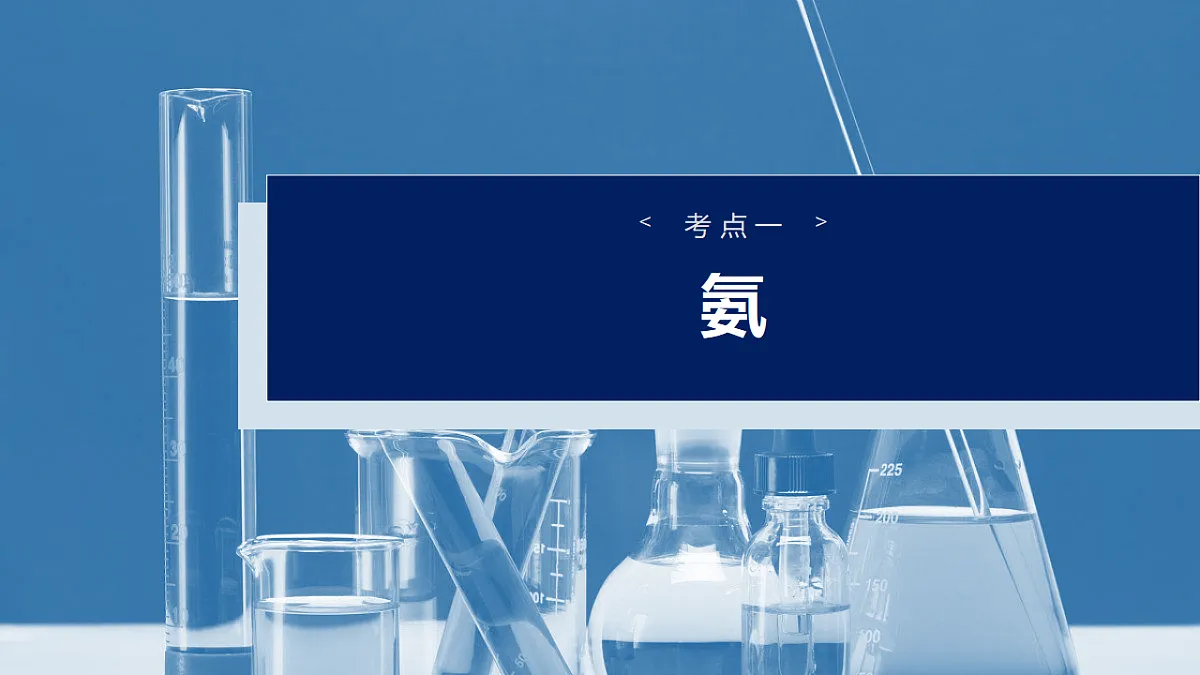 2026高三化学(人教版)一轮复习课件 第五章 第23讲 氨 铵盐(含答案)第4页
