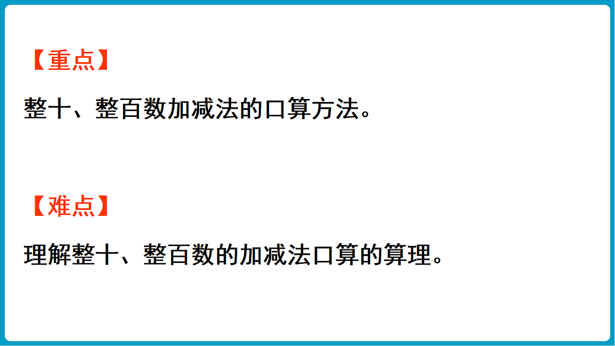 西师大版(2024)数学二年级下册 1.1 整十、整百数的加减法(课件)第3页