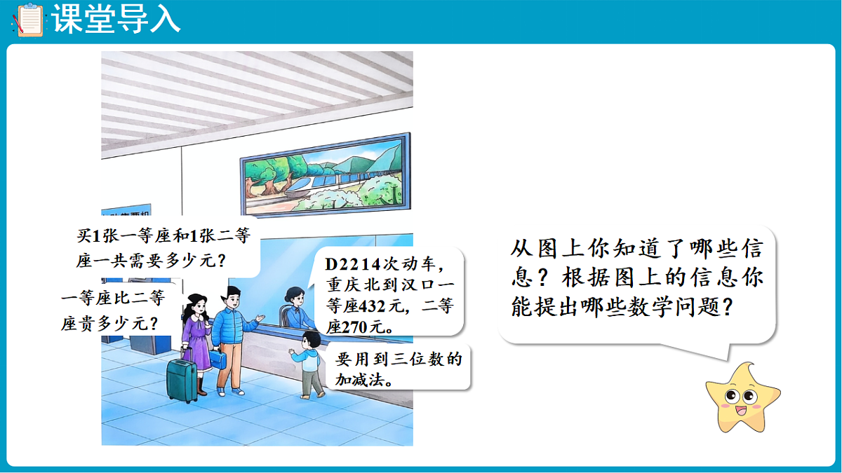 西师大版(2024)数学二年级下册 1.1 整十、整百数的加减法(课件)第4页