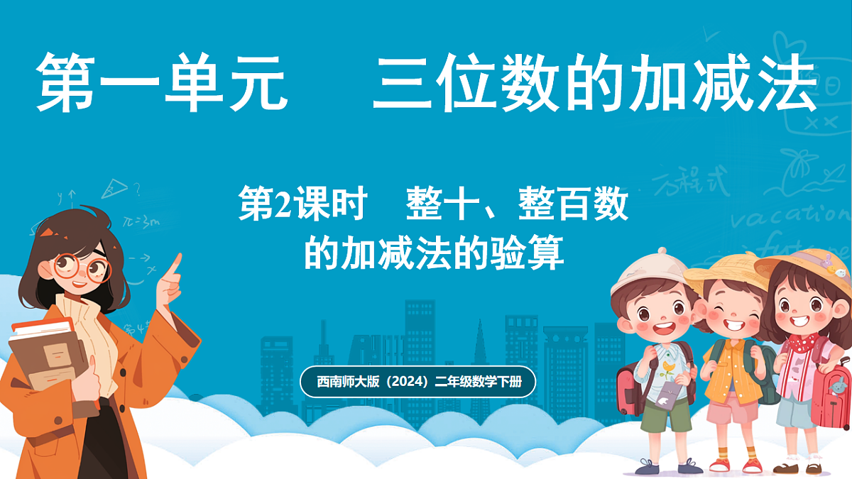 西师大版(2024)数学二年级下册 1.2 整十、整百数的加减法的验算(课件)第1页
