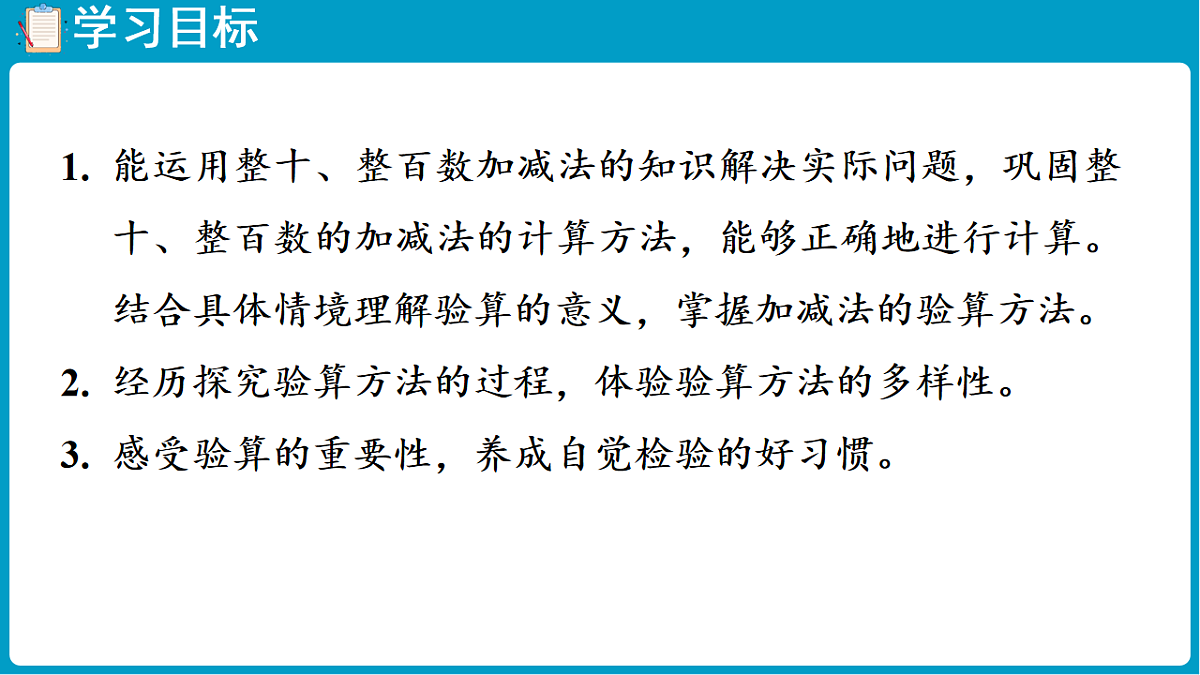 西师大版(2024)数学二年级下册 1.2 整十、整百数的加减法的验算(课件)第2页
