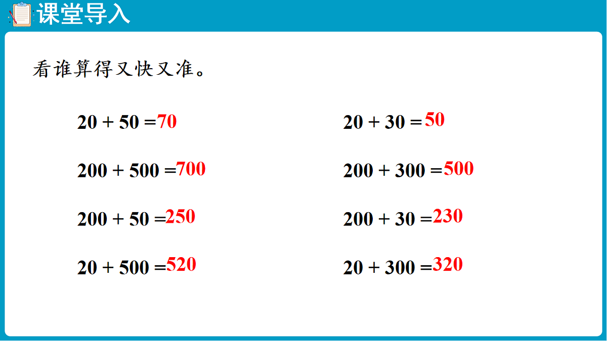 西师大版(2024)数学二年级下册 1.2 整十、整百数的加减法的验算(课件)第4页
