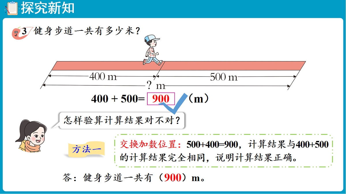 西师大版(2024)数学二年级下册 1.2 整十、整百数的加减法的验算(课件)第5页
