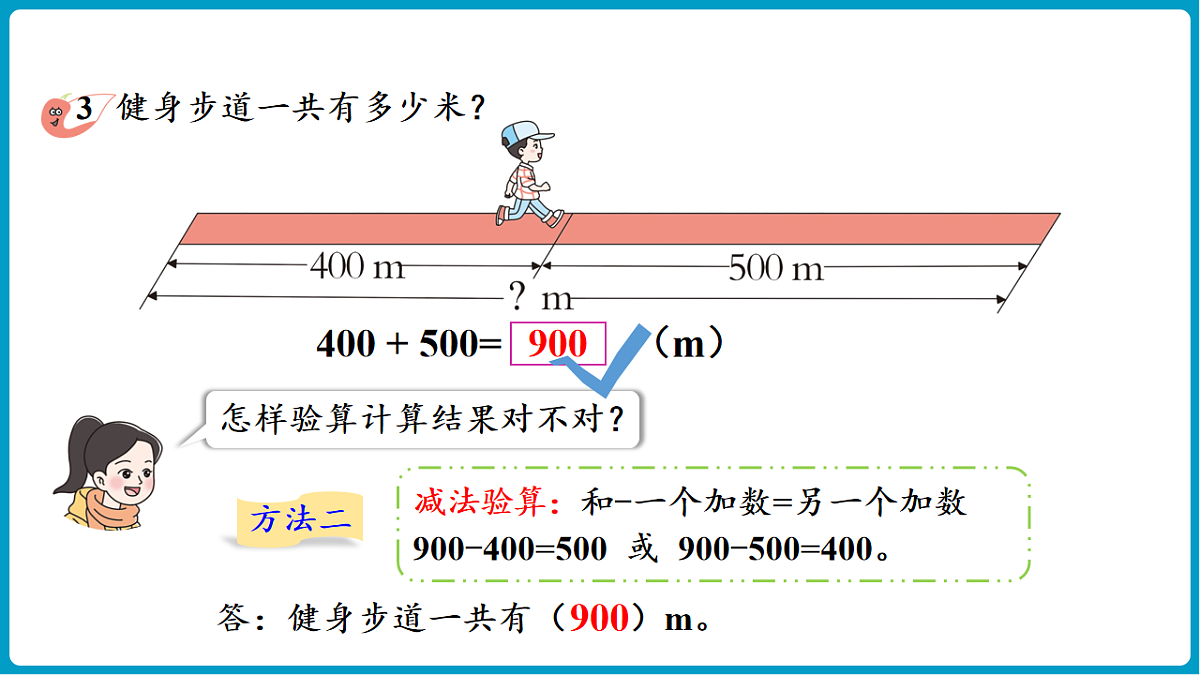 西师大版(2024)数学二年级下册 1.2 整十、整百数的加减法的验算(课件)第6页