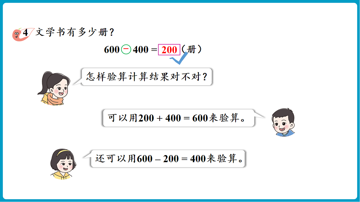 西师大版(2024)数学二年级下册 1.2 整十、整百数的加减法的验算(课件)第8页