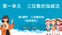 小学西师大版(2024)三位数的加法课文课件ppt