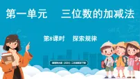 西师大版（2024）二年级下册（2024）第一单元 三位数的加减法探索规律教案配套课件ppt