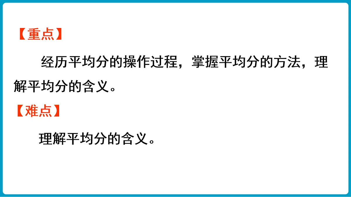 西师大版(2024)数学二年级下册 2.1 分一分(1)(课件)第3页