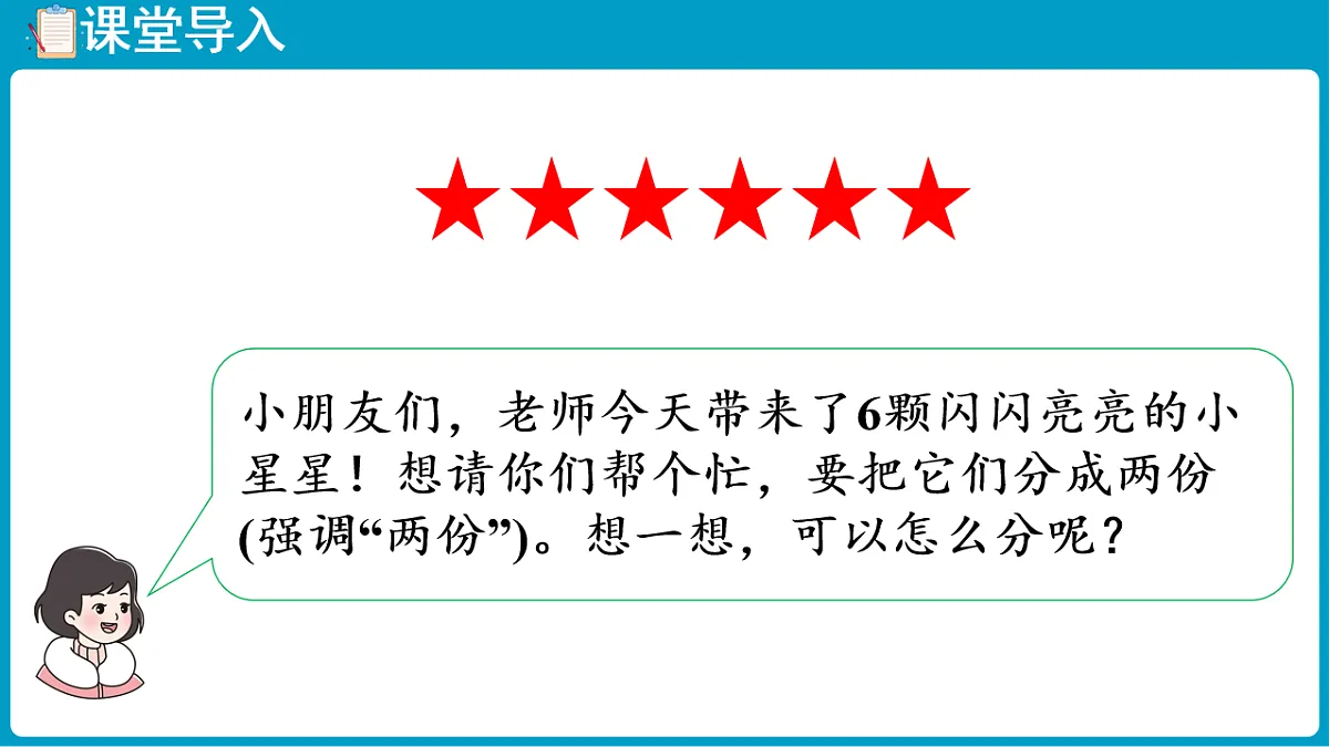 西师大版(2024)数学二年级下册 2.1 分一分(1)(课件)第4页