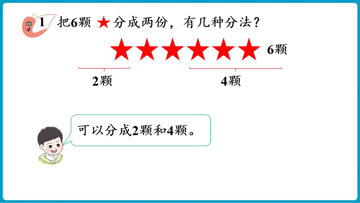 西师大版(2024)数学二年级下册 2.1 分一分(1)(课件)第6页