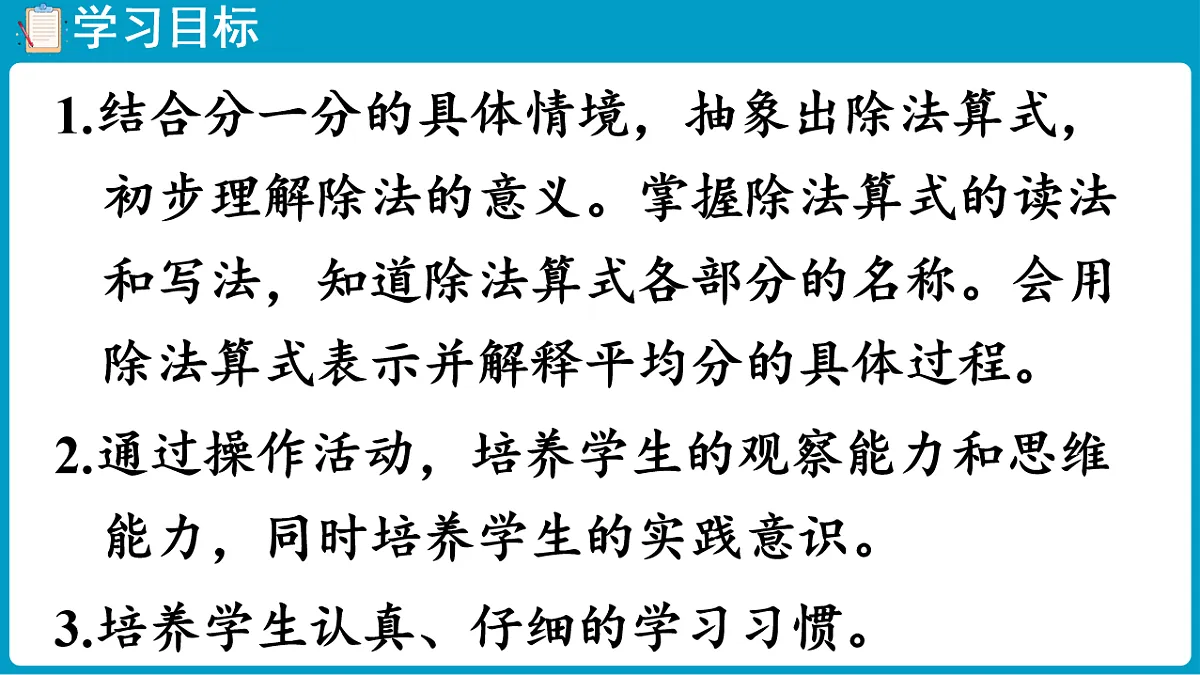 西师大版(2024)数学二年级下册 2.3 除法的初步认识(1)(课件)第2页