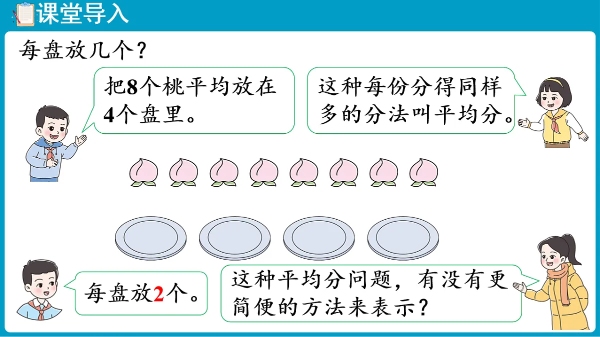 西师大版(2024)数学二年级下册 2.3 除法的初步认识(1)(课件)第4页