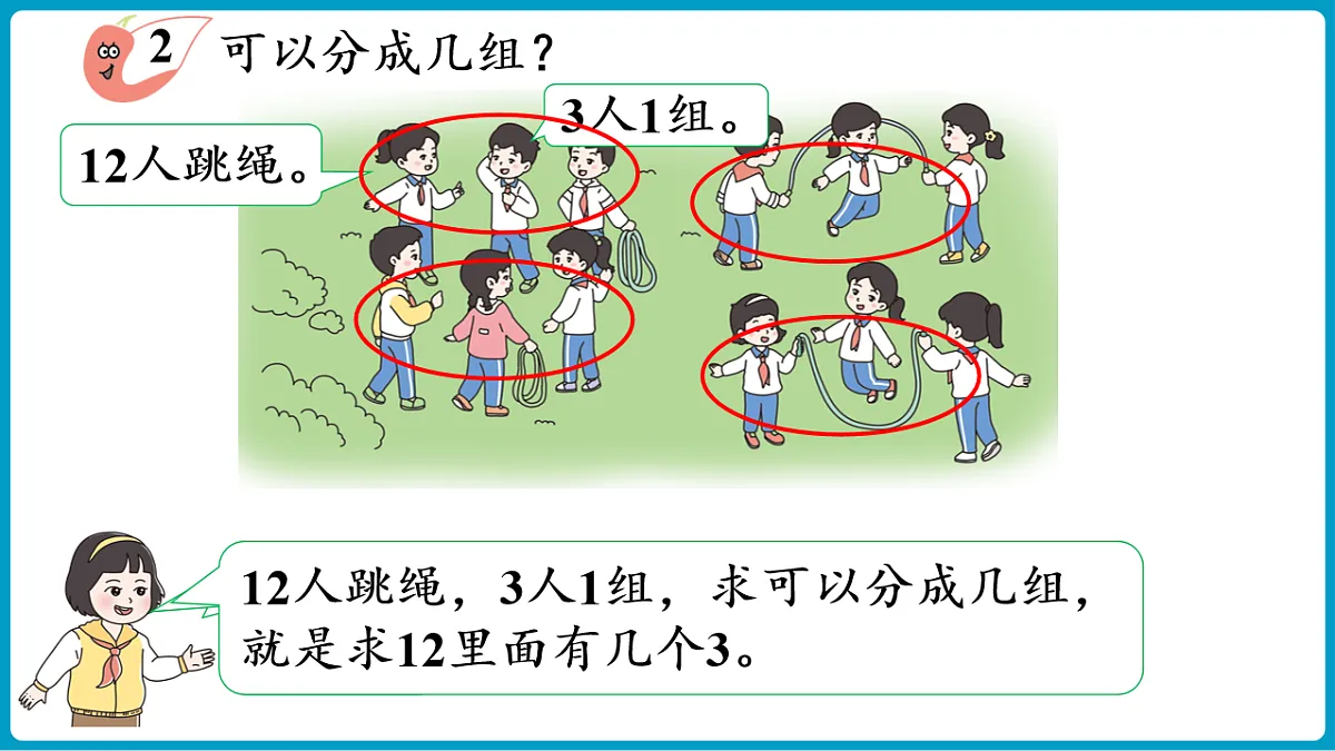 西师大版(2024)数学二年级下册 2.3 除法的初步认识(1)(课件)第7页