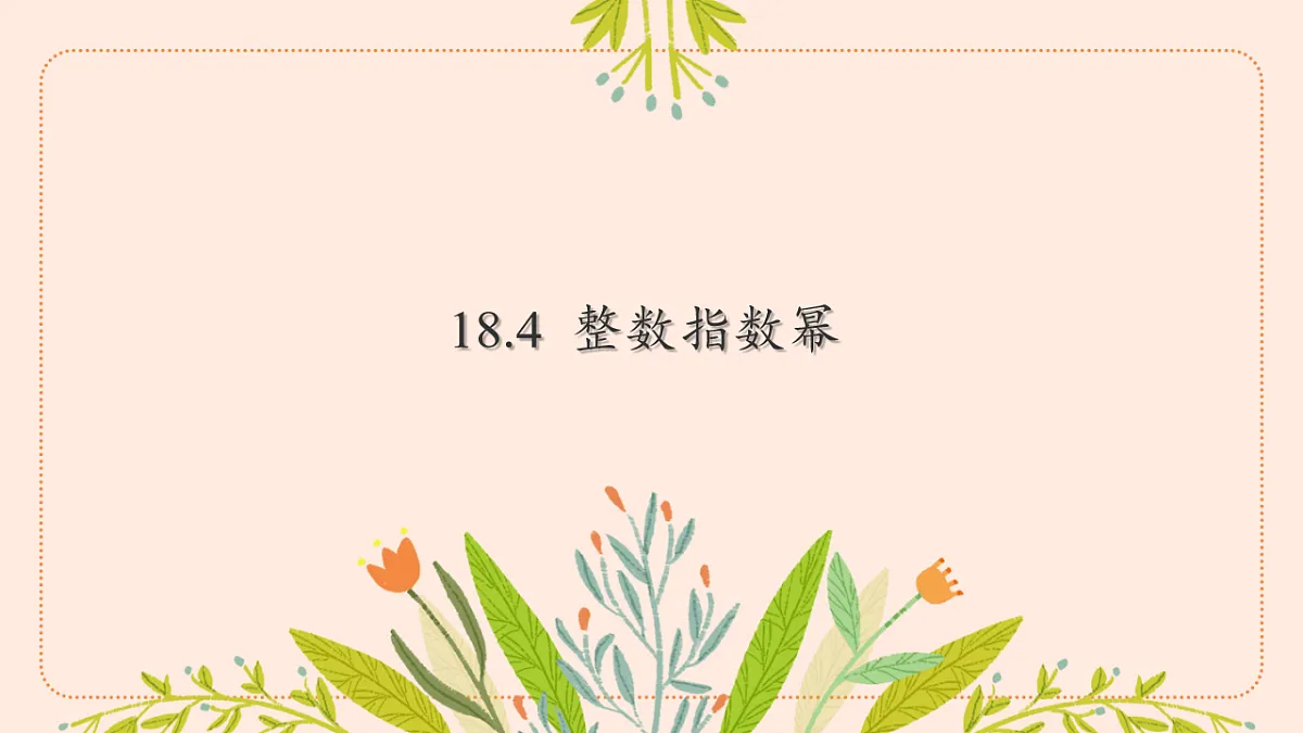 初中 数学 人教版(2024) 八年级上册18.4 整数指数幂 课件第1页
