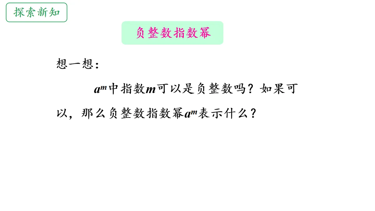初中 数学 人教版(2024) 八年级上册18.4 整数指数幂 课件第4页