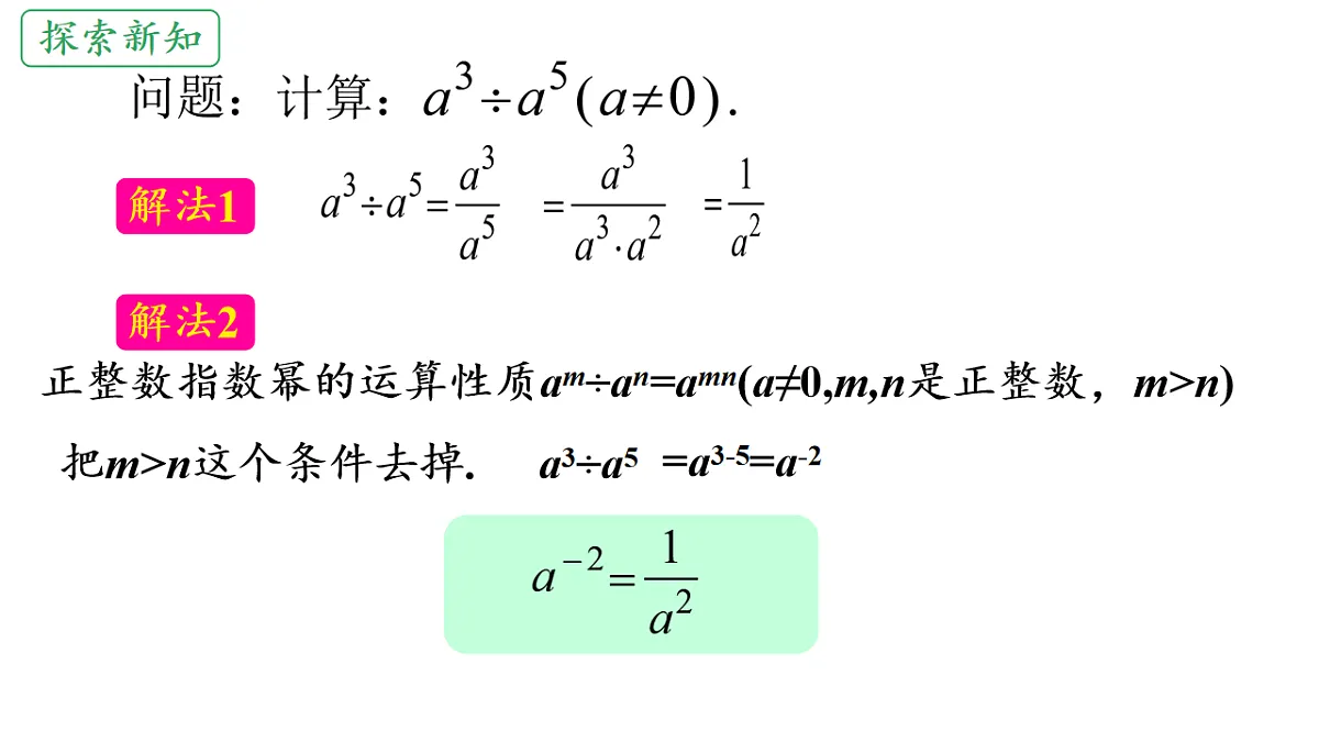 初中 数学 人教版(2024) 八年级上册18.4 整数指数幂 课件第5页