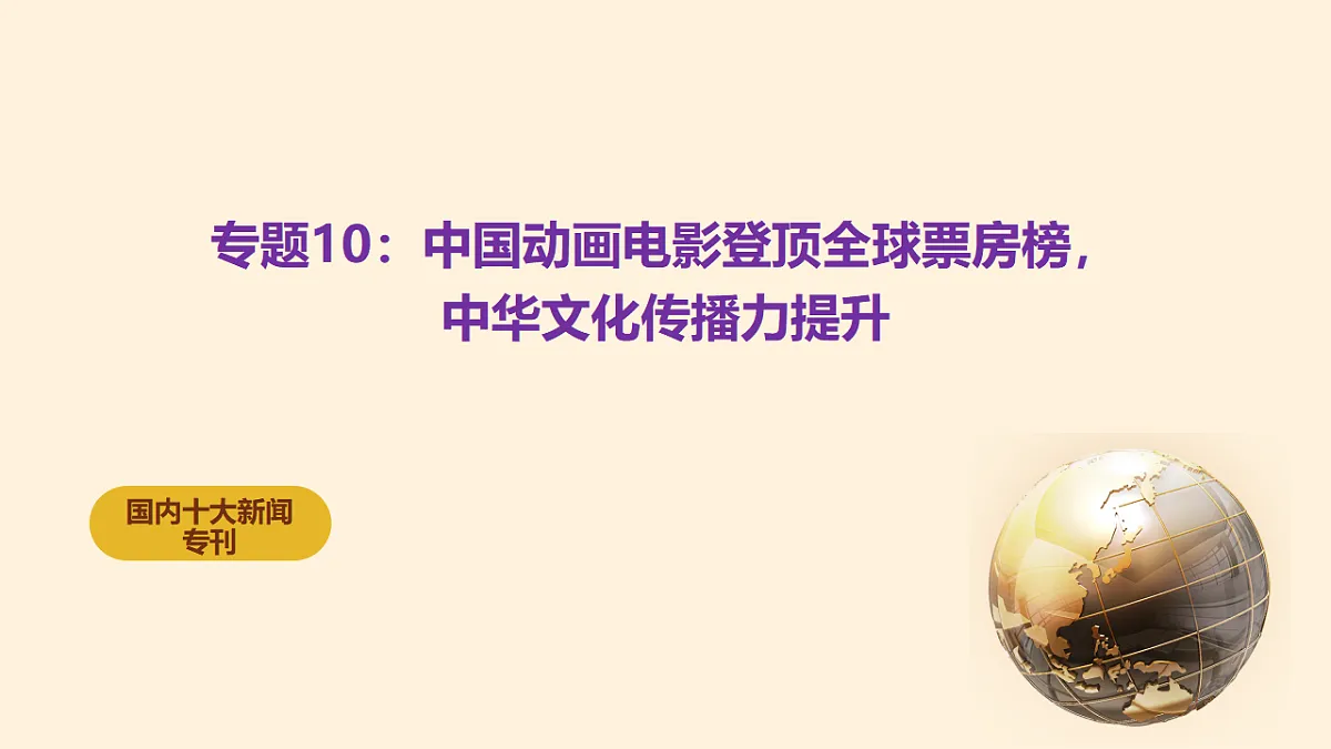 热点10:中国动画电影登顶全球票房榜,中华文化传播力提升 课件-2026年高考政治时政热点解读及押题讲练(全国通用)第1页