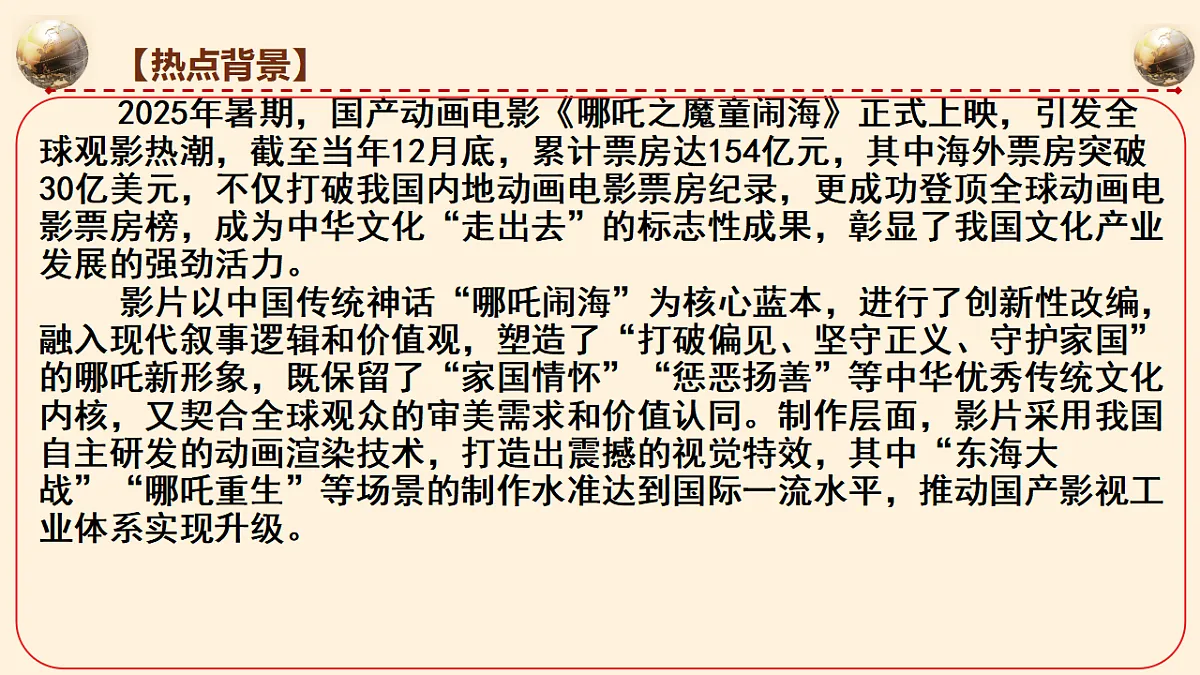 热点10:中国动画电影登顶全球票房榜,中华文化传播力提升 课件-2026年高考政治时政热点解读及押题讲练(全国通用)第4页