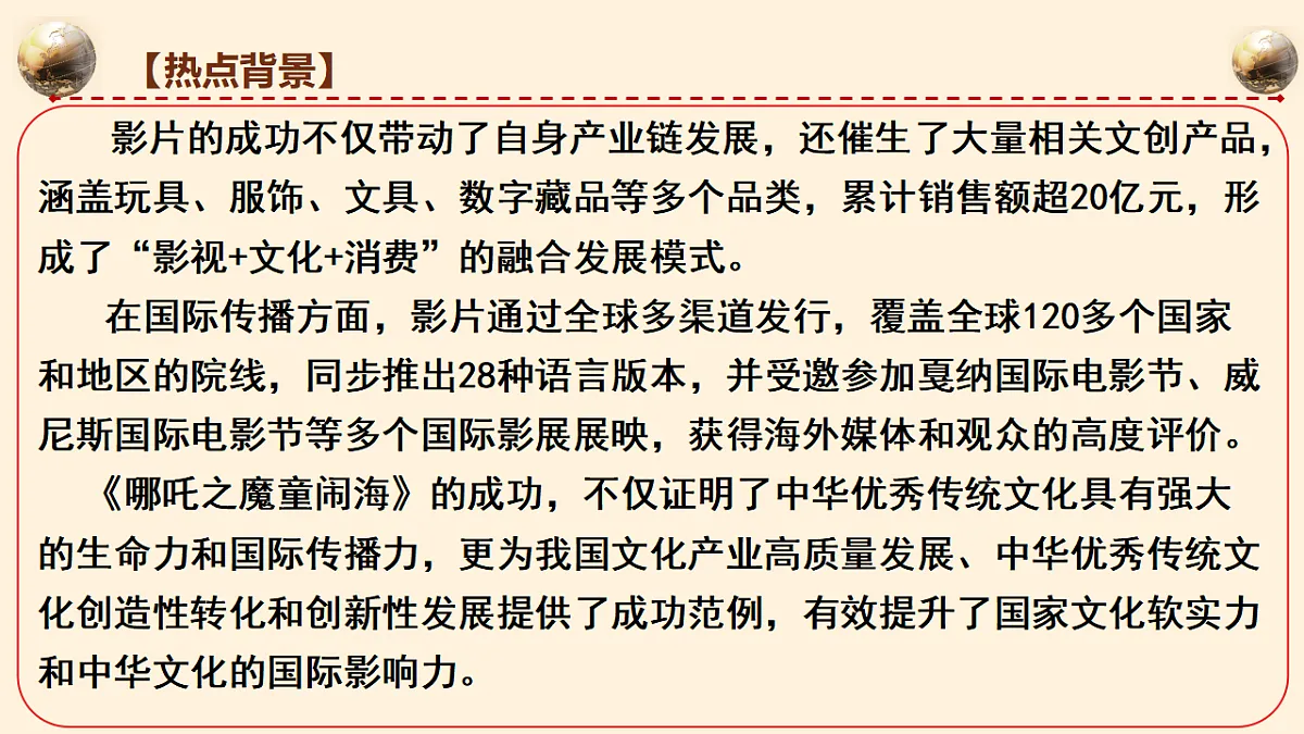 热点10:中国动画电影登顶全球票房榜,中华文化传播力提升 课件-2026年高考政治时政热点解读及押题讲练(全国通用)第5页