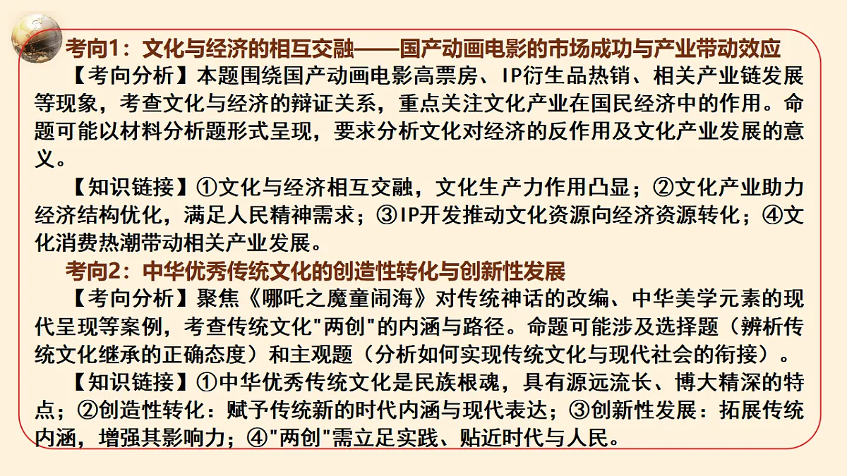 热点10:中国动画电影登顶全球票房榜,中华文化传播力提升 课件-2026年高考政治时政热点解读及押题讲练(全国通用)第7页