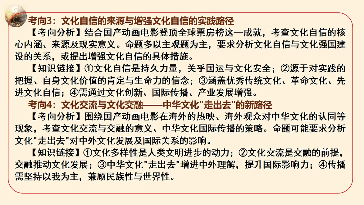 热点10:中国动画电影登顶全球票房榜,中华文化传播力提升 课件-2026年高考政治时政热点解读及押题讲练(全国通用)第8页