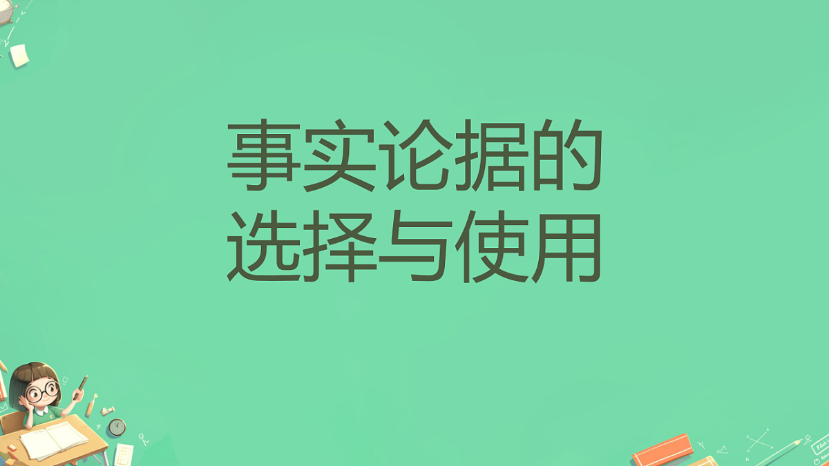 2026年高考语文作文复习:事实论据的选择与使用 课件(全国通用)第1页