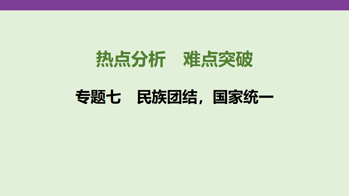 专题七 民族团结,国家统一 课件-2026年广东省深圳市中考道德与法治二轮专题复习第1页