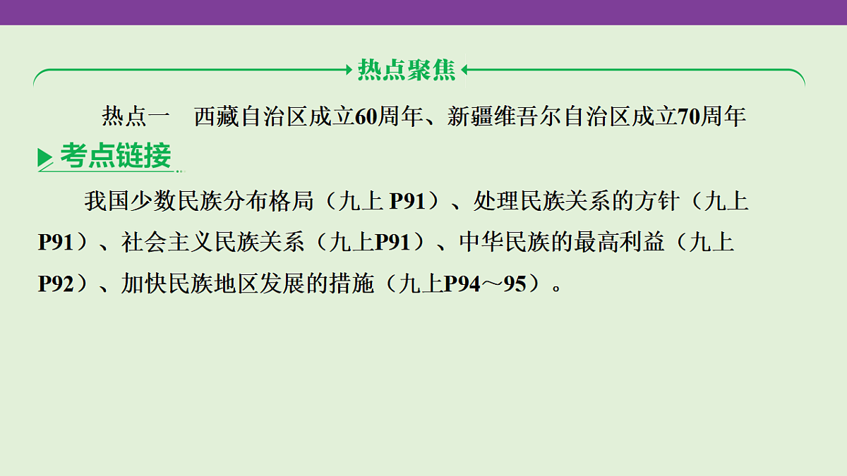 专题七 民族团结,国家统一 课件-2026年广东省深圳市中考道德与法治二轮专题复习第2页