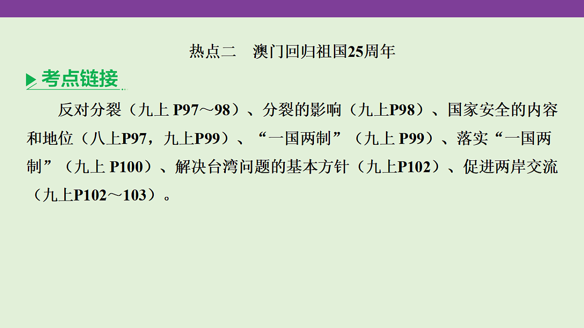 专题七 民族团结,国家统一 课件-2026年广东省深圳市中考道德与法治二轮专题复习第8页