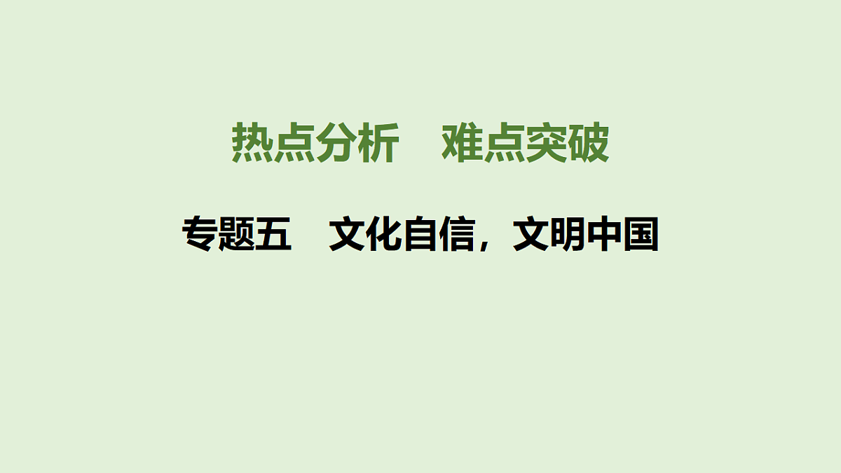 专题五 文化自信,文明中国 课件-2026年广东省深圳市中考道德与法治二轮专题复习第1页