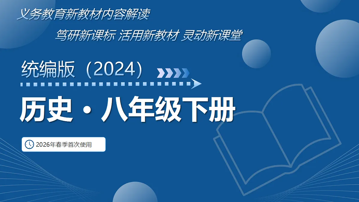 2025-2026学年八年级历史下册新教材解读课件(统编版2024)第1页