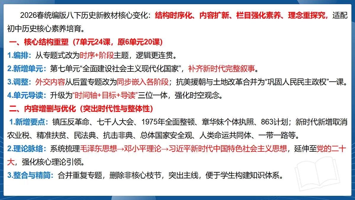 2025-2026学年八年级历史下册新教材解读课件(统编版2024)第5页