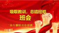 吸取教训，总结经验 课件--2025-2026学年高三上学期奋斗激情青春拼搏主题班会