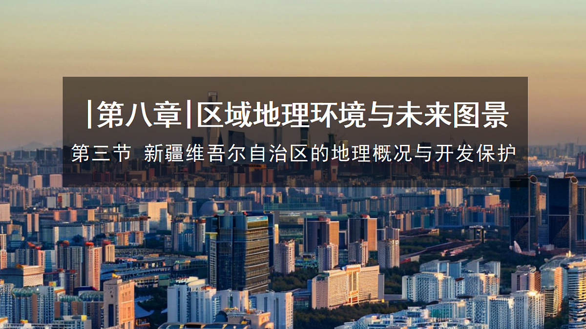 【湘教新版-地理】八年级下册 第八章 第三节《新疆维吾尔自治区的地理概况与开发保护》课件第1页