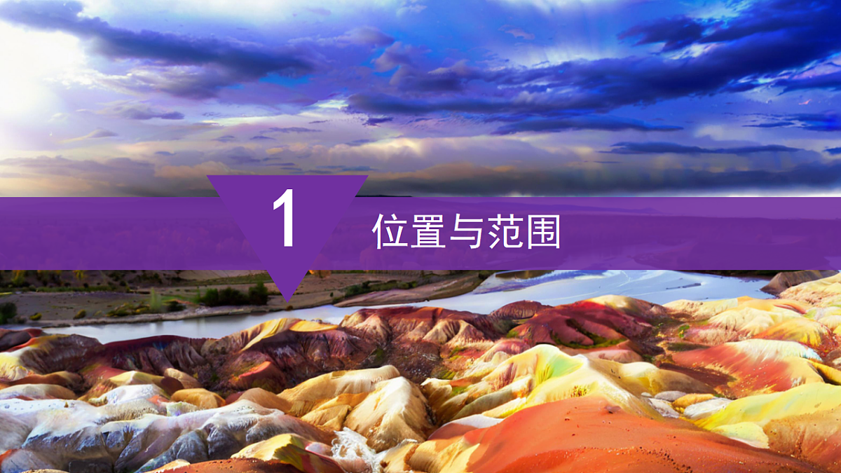 【湘教新版-地理】八年级下册 第八章 第三节《新疆维吾尔自治区的地理概况与开发保护》课件第7页
